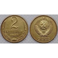 2 копейки 1989 г СССР