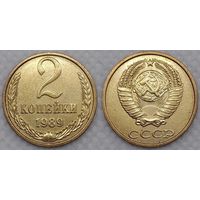 2 копейки 1989 г СССР