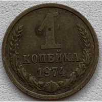 СССР 1 копейка 1974 г.