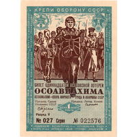 СССР, лот. билет 1 руб. ОСОАВИАХИМА, 1936 г., аUNC