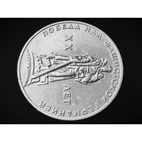 СССР. 1 рубль 1965 - 20 лет Победы над фашистской Германией в Великой Отечественной войне. Брак, раскол штемпеля реверса. (11). Торг.