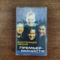 Премьер - Министр "Восточная Песня"