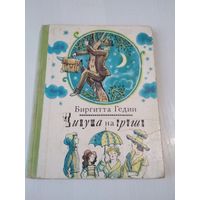 Чинуша на груше. Сатирическая сказка. /59