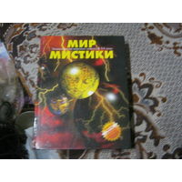 Энцилопедия мировых сенсаций 20 век. Мир Мистики.