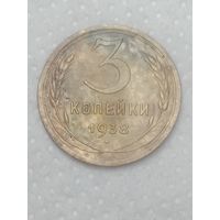 СССР 3 копейки 1938 года .