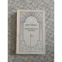 Борис Горбатрв "Обыкновенная Арктика "