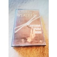 Куплю Дешевую Пиратскую Аудиокассету "Машина Времени-Картонные Крылья Любви"  Неофициальная Издания. ТОЛЬКО В МИНСКЕ. ПОЧТОЙ НЕ ВЫСЫЛАЮ