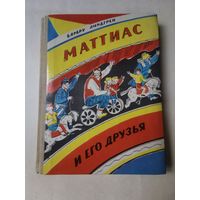 Барбру Линдгрен. Маттиас и его друзья 1984г