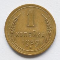 1 копейка 1939 год