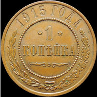 1 копейка 1915, UNC, Кабинетная! С 1 Рубля!