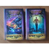 Ник Перумов, Аллан Коул. Армагеддон в 2 книгах