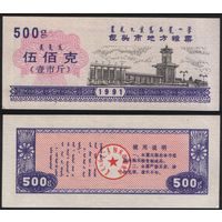 Китай 1991 год г.Баотоу прод.талон местные закупки на 500ед=500г (rd01