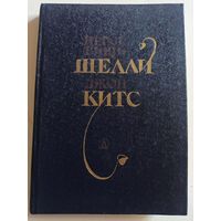 Шелли. Китс .Избранная лирика (Поэтическая библиотечка школьника)