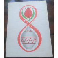 1966 год В.Кубашевский 8 марта
