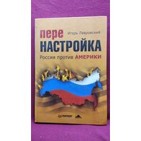 Игорь Лавровский. Перенастройка. Россия против Америки