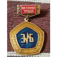 Ветеран труда " ЭБ".