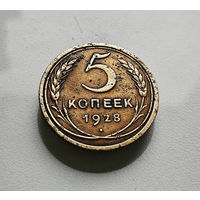 5 копеек 1928 г., СССР, штемпель 1.2., Федорин-13, лот шер-1,2