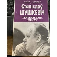 Станислав Шушкевич.