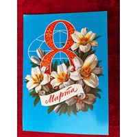 1981 год Г. Куртенко 8 Марта. Подписана!