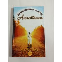 Саулиди Н.М.  Мост к счастью. Из настоящего - к мечте Анастасии