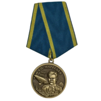 Медаль За верность авиации А.П. Маресьев