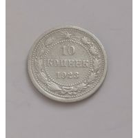 10 копеек 1923 г. С рубля