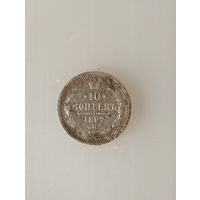 10 копеек 1897