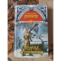 Александр Бушков  Волчье солнышко