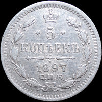5 копеек 1897, Отличная! Нечастая! С 1 Рубля! Смотрите другие лоты!