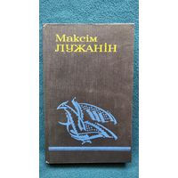 М. Лужанін. Выбраныя творы. Том 1