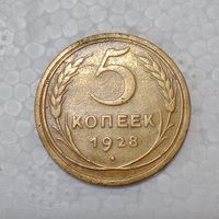 5 копеек 1928 #2