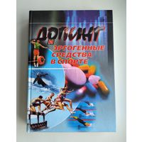 Допинг и эргогенные средства в спорте. Платонов В.Н.