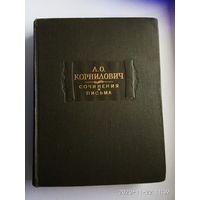 Корнилович А.О. Сочинения и письма. /Серия: Литературные памятники  1957г.