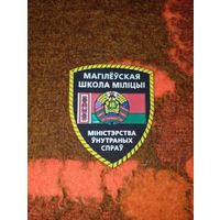 Шеврон Могилевская школа милиции МВД РБ