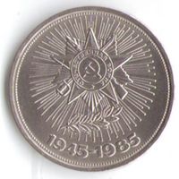1 рубль 1985 г. 40 лет Победы в ВОВ _состояние UNC