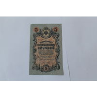 5 рублей 1909. Шипов - Былинский. Серия УА-161.