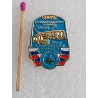 Знак. Калининград Гортранс, МКП. Калининградскому трамваю 120 лет, Калининградскому троллейбусу 40 лет, 2015. тяжёлый