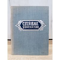 Спявае Узбекістан (1962)
