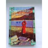 Рампа Лобсанг. Главы жизни