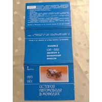 Карманные календарики.1992 год.Набор История автомобиля в моделях.2 выпуск.15 штук.г.Киев
