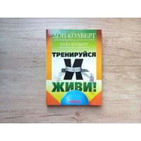Тренируйся и живи! Дон Колберт