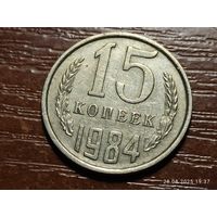 15 копеек 1984