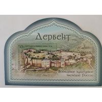 Всемирное культурное наследие России. Старый город и крепостные сооружения Дербента