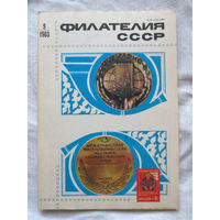 Журнал Филателия СССР Номер 9-1983 Есть все номера за 1970-80-е годы и кое-что из 1960-х Следите за лотами и резервируйте номера заранее Часть номеров уже в резерве