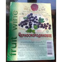 Этикетка Вино Черносмородиновое Бобруйск 2