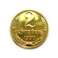 2 копейки 1990 UNC Люкс!