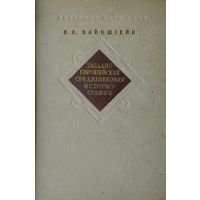 Западноевропейская средневековая историография 1964