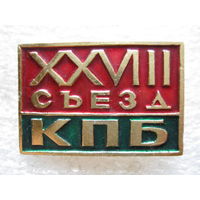 28 съезд КПБ