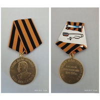 Медаль  за ПОБЕДА НАД ГЕРМАНИЕЙ   (копия)