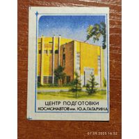 Спичечная этикетка Центр подготовки космонавтов им. Гагарина
